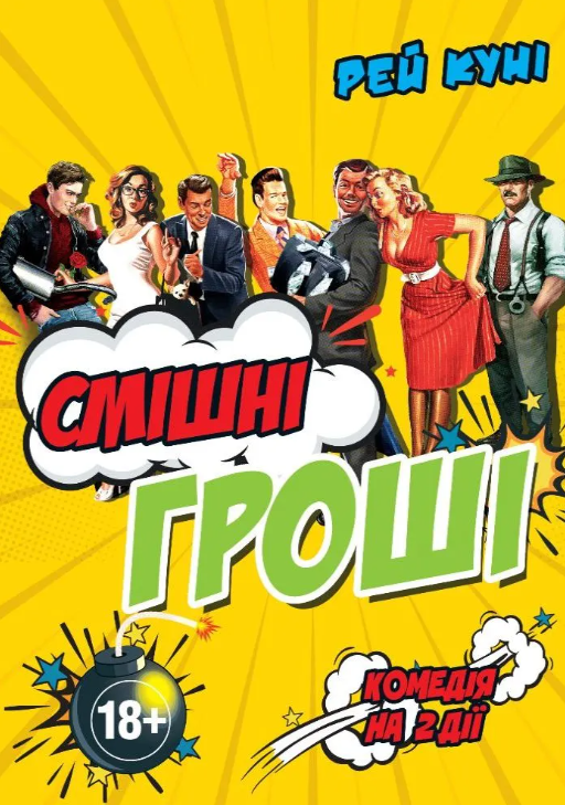 Смішні гроші - фото Смішні гроші - фото