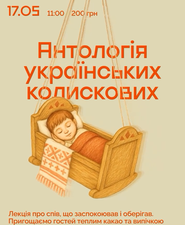 Лекція "Антологія українських колискових" - фото Лекція "Антологія українських колискових" - фото