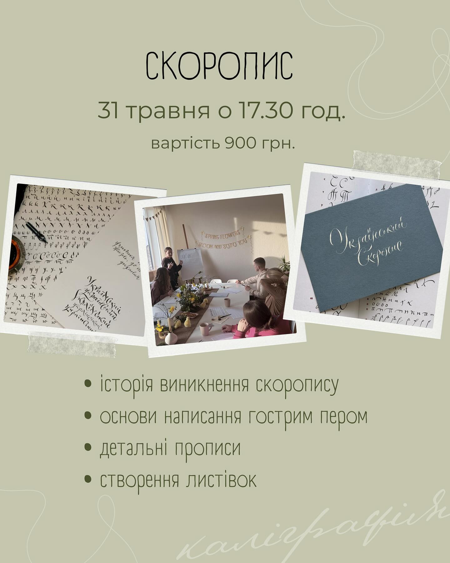 Майстер-клас "Скоропис" - фото Майстер-клас "Скоропис" - фото