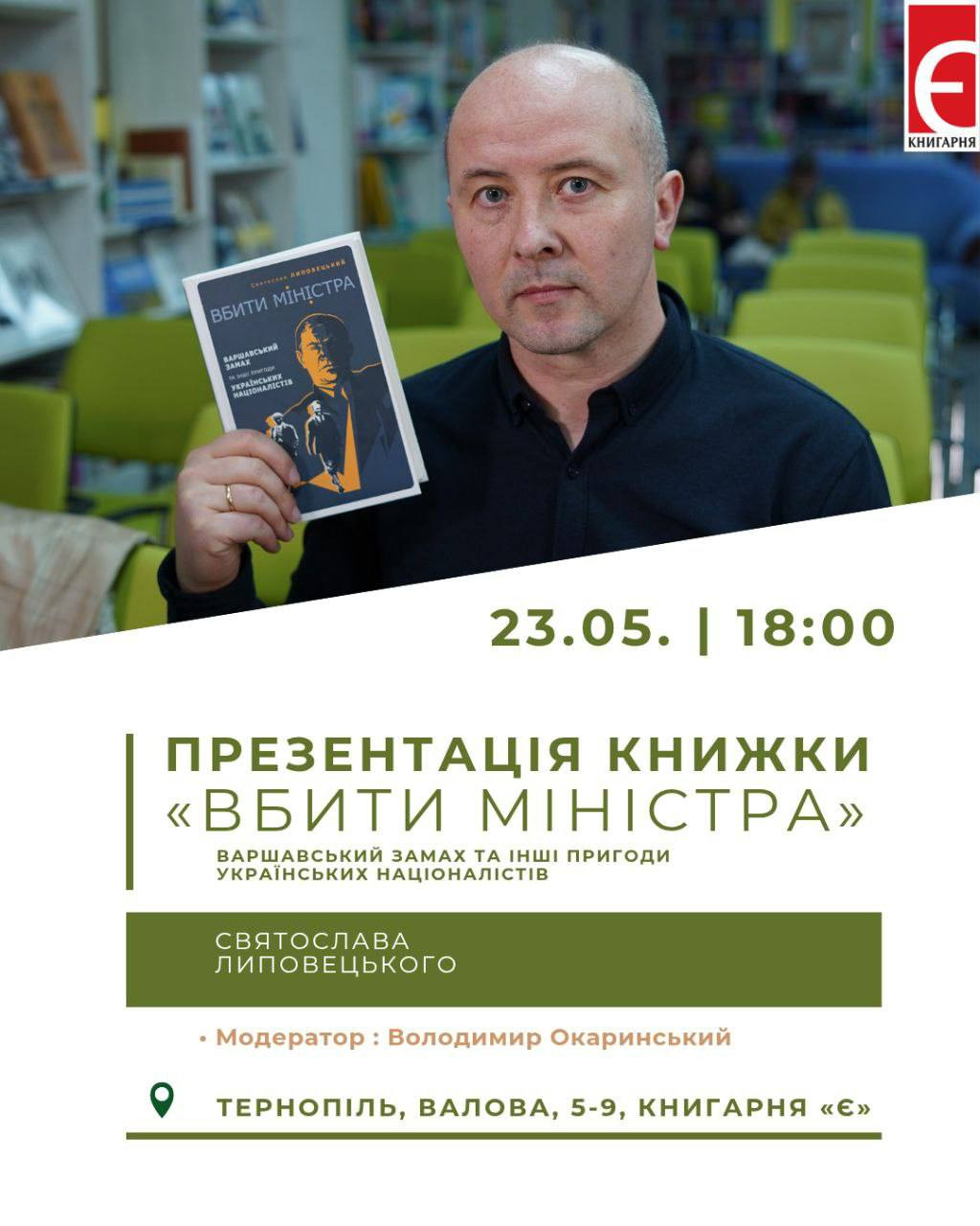 Презентація книжки "Вбити міністра. Варшавський замах та інші пригоди українських націоналістів" - фото Презентація книжки "Вбити міністра. Варшавський замах та інші пригоди українських націоналістів" - фото