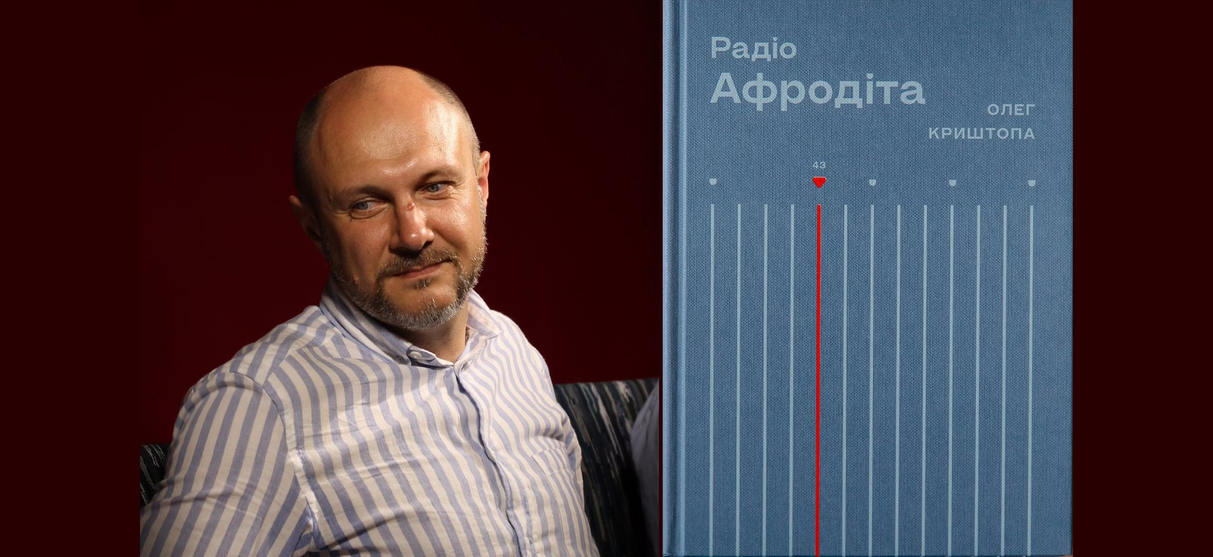 Презентація книги Олега Криштопи "Радіо "Афродіта"" - фото Презентація книги Олега Криштопи "Радіо "Афродіта"" - фото