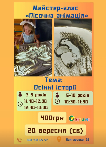 Майстер-клас для дітей "Пісочна анімація" - фото Майстер-клас для дітей "Пісочна анімація" - фото
