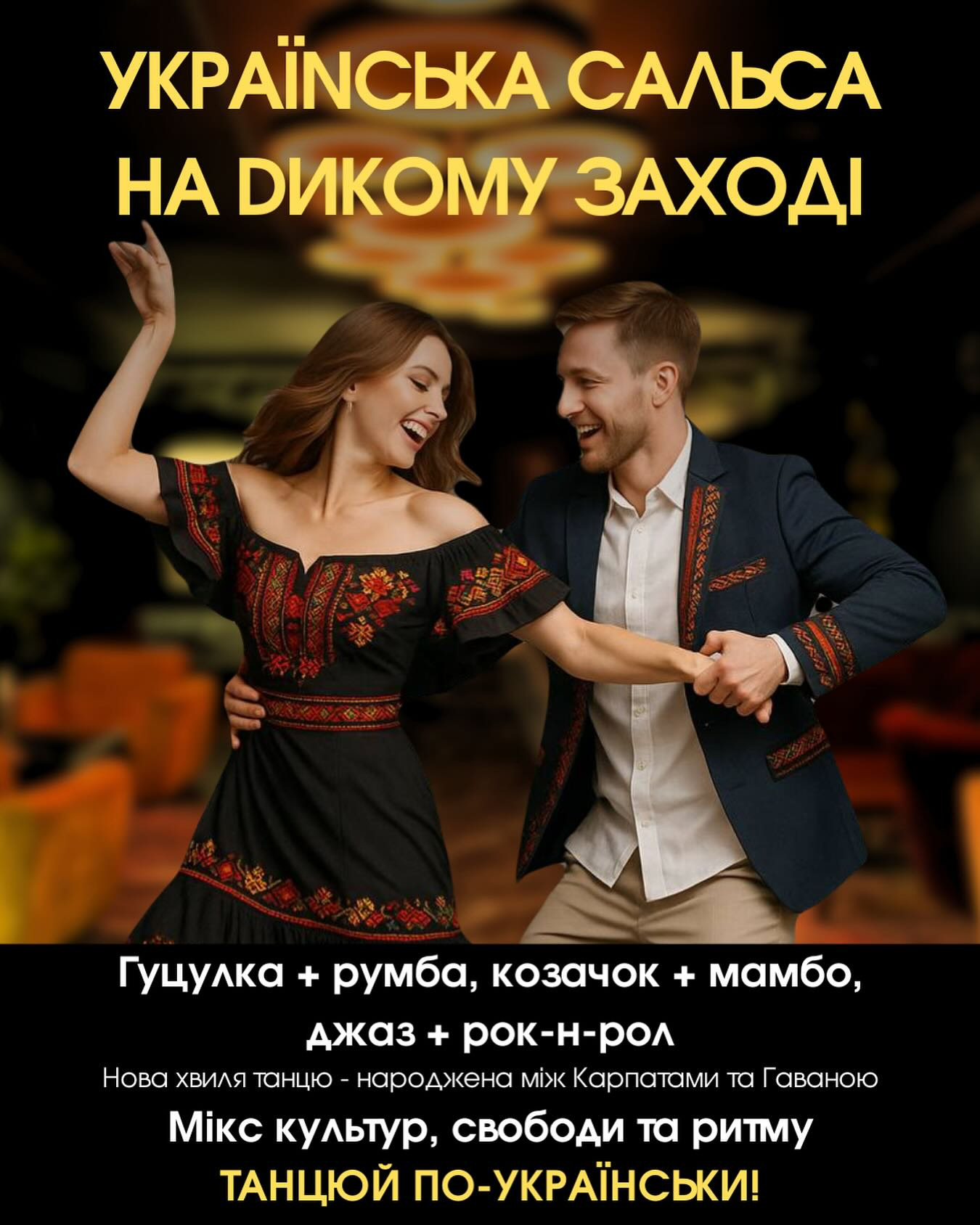 Українська сальса на дикому заході - фото Українська сальса на дикому заході - фото