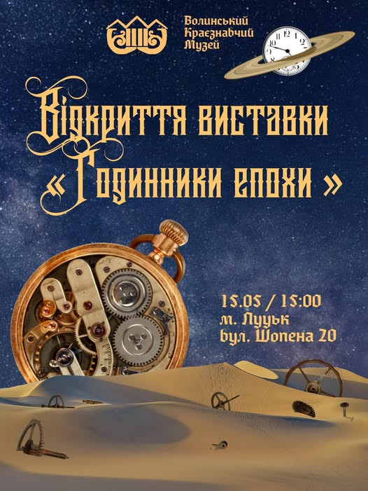 Виставка "Годинники епохи" - фото Виставка "Годинники епохи" - фото