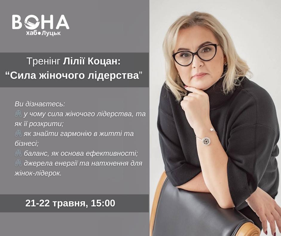 Тренінг "Сила жіночого лідерства — ефективність і гармонія в бізнесі" - фото Тренінг "Сила жіночого лідерства — ефективність і гармонія в бізнесі" - фото