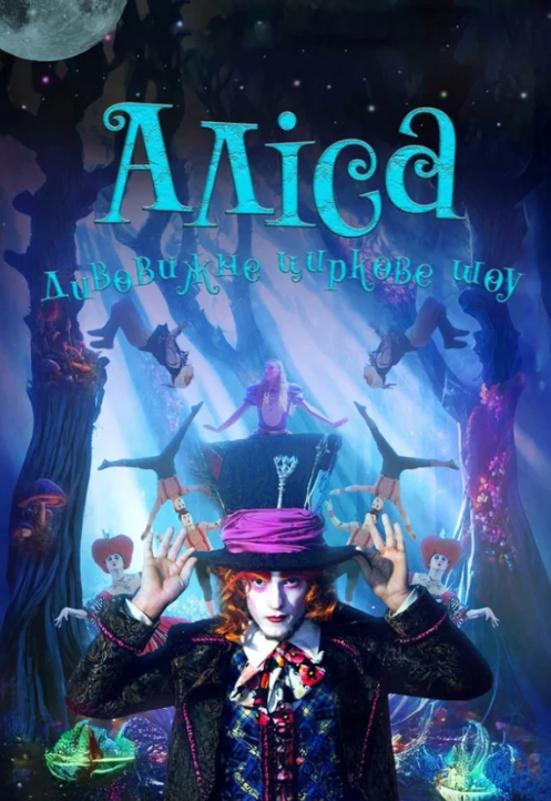 Неймовірне циркове шоу "Alice" - фото Неймовірне циркове шоу "Alice" - фото