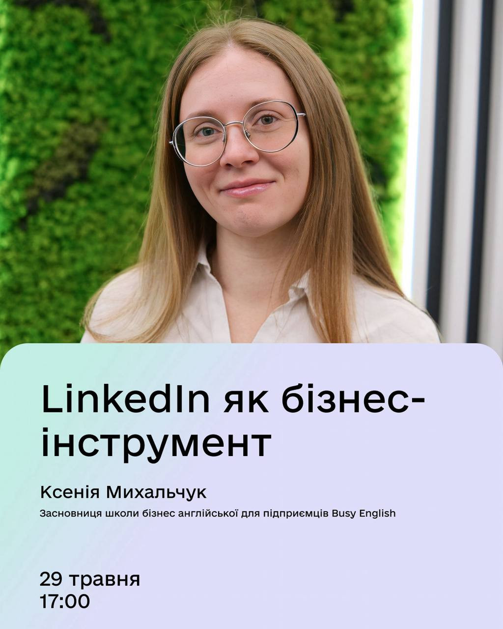 Лекція "LinkedIn як бізнес-інструмент" - фото Лекція "LinkedIn як бізнес-інструмент" - фото
