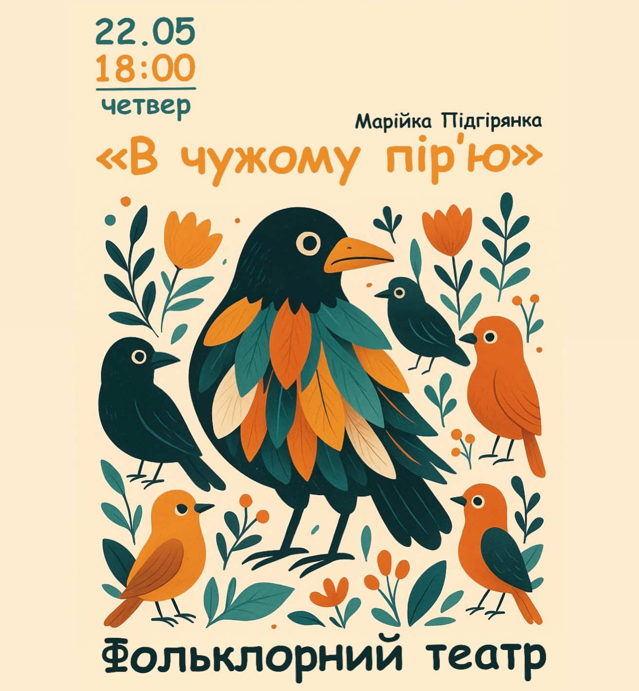 Вистава "В чужому пір'ю" - фото Вистава "В чужому пір'ю" - фото