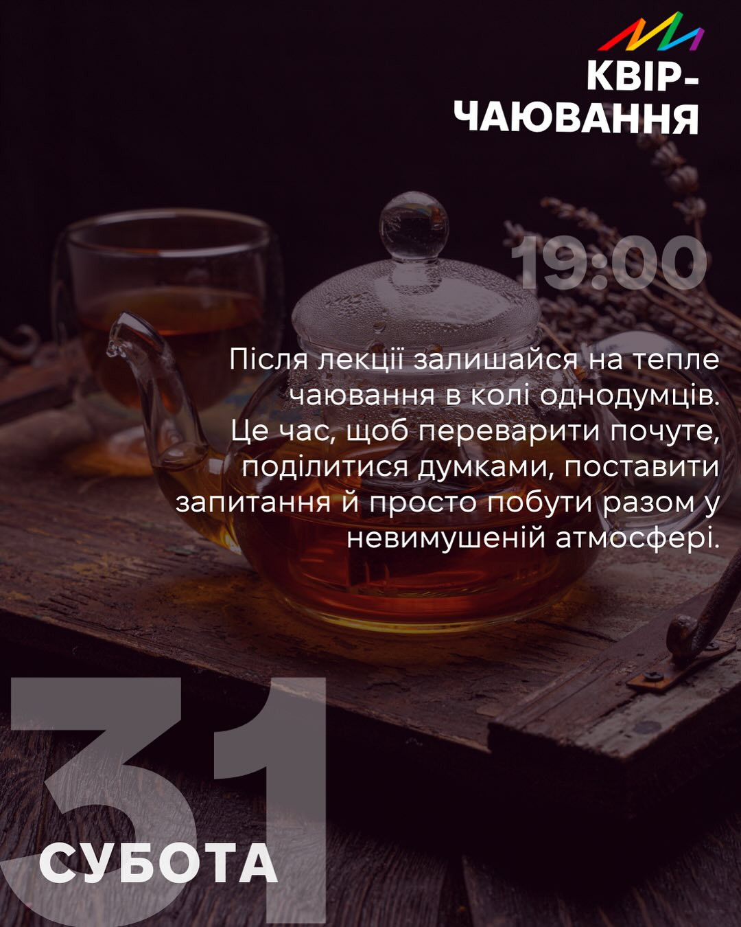 Квір-чаювання - фото Квір-чаювання - фото