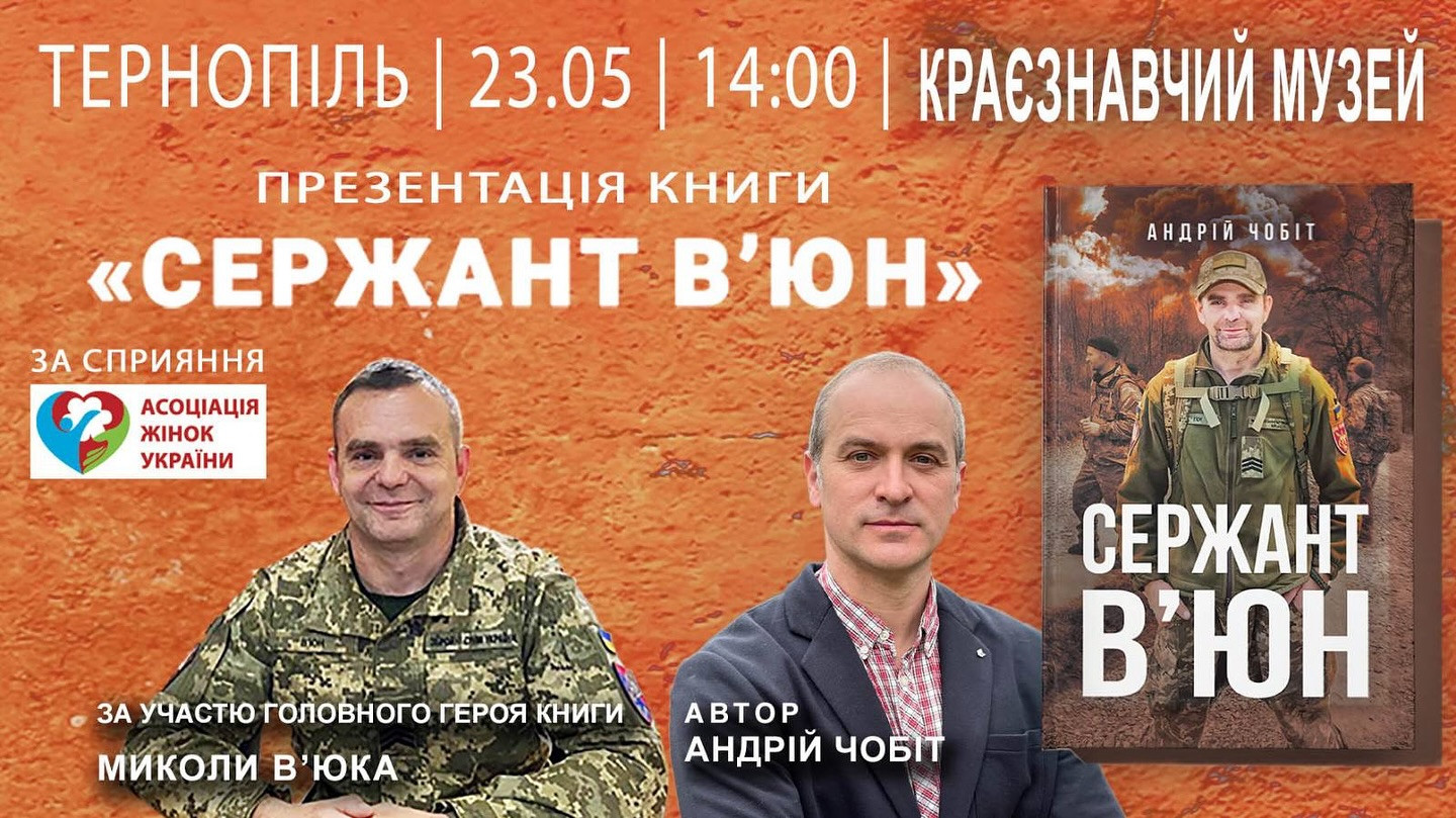 Презентація книги "Сержант В'юн".Андрій Чобіт - фото Презентація книги "Сержант В'юн".Андрій Чобіт - фото