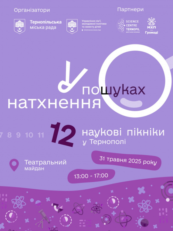 Наукові пікніки "У пошуках натхнення" - фото Наукові пікніки "У пошуках натхнення" - фото