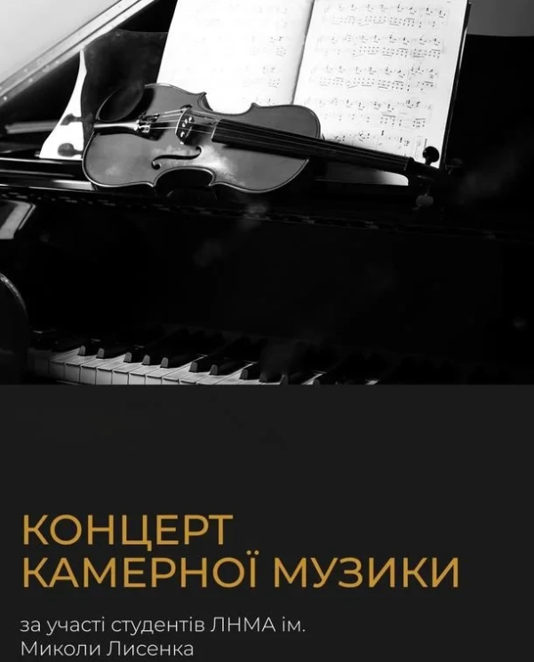 Концерт камерної музики - фото Концерт камерної музики - фото