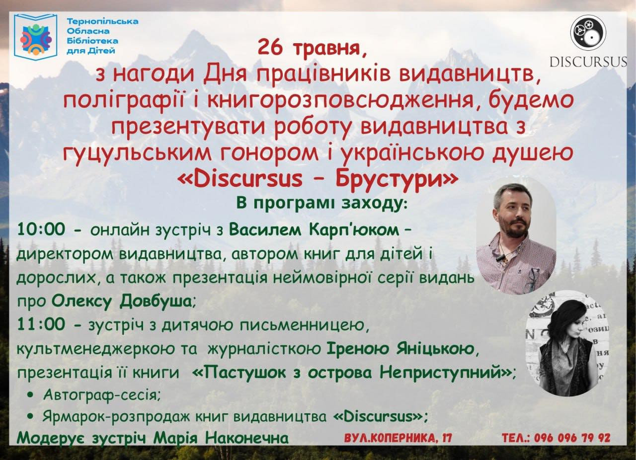 Презентація роботи видавництва з гуцульським гонором і українською душею — "Discursus — Брустури" - фото Презентація роботи видавництва з гуцульським гонором і українською душею — "Discursus — Брустури" - фото