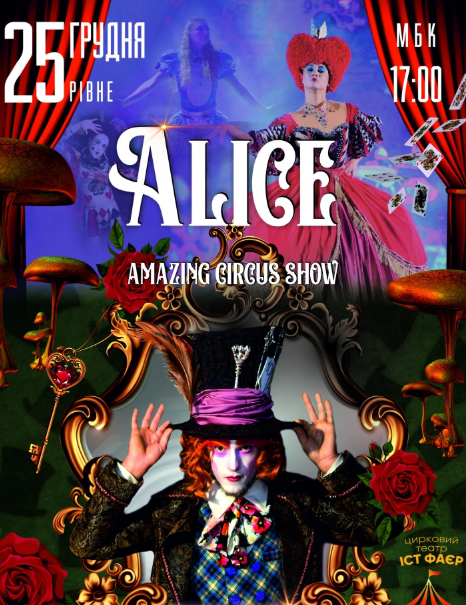 Неймовірне циркове шоу "Alice" - фото Неймовірне циркове шоу "Alice" - фото