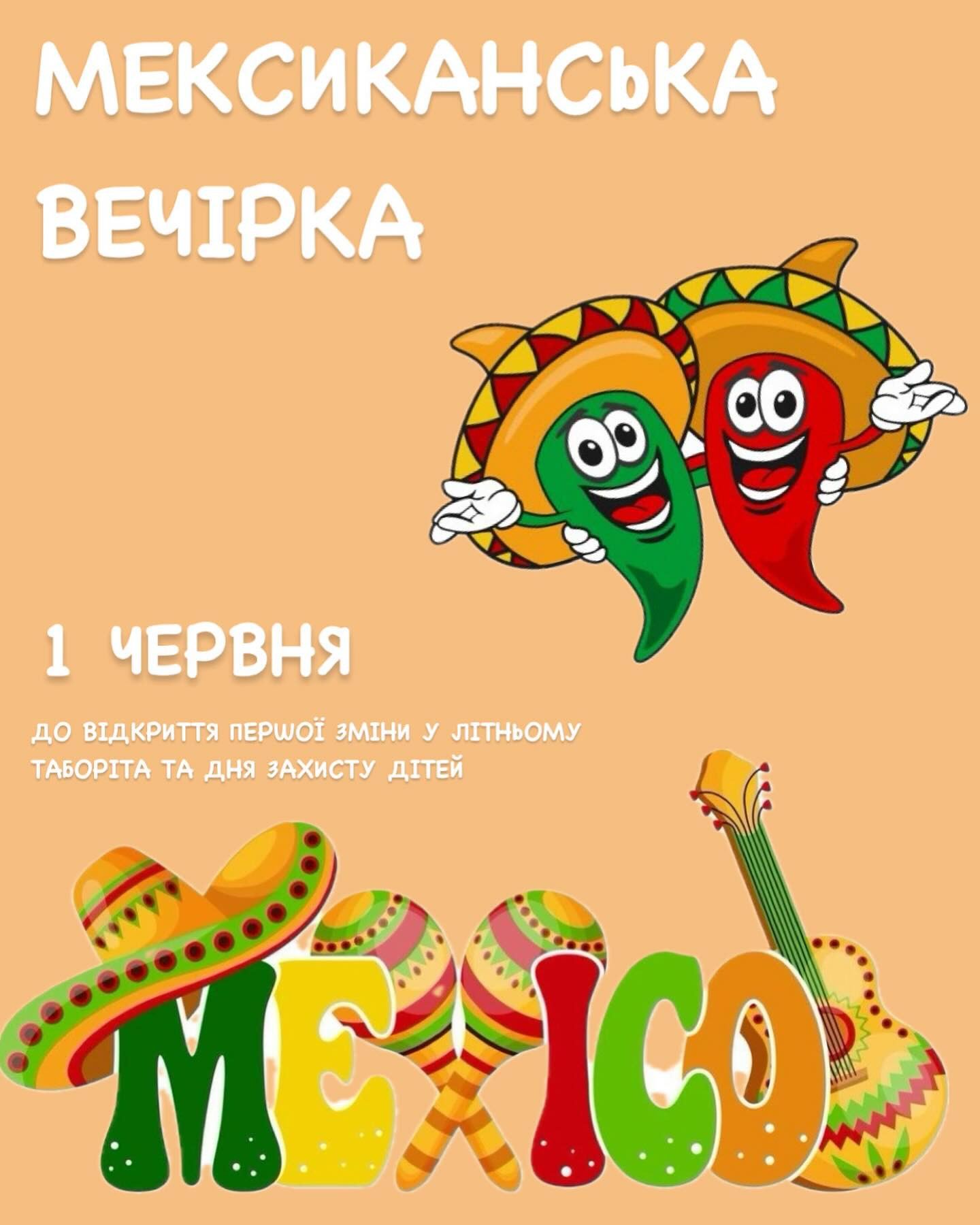 Мексиканська вечірка - фото Мексиканська вечірка - фото