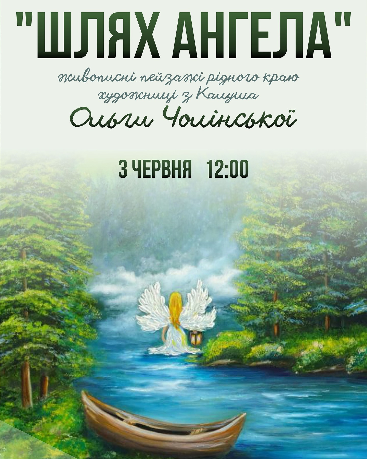 Виставка "Шлях ангела" - фото Виставка "Шлях ангела" - фото
