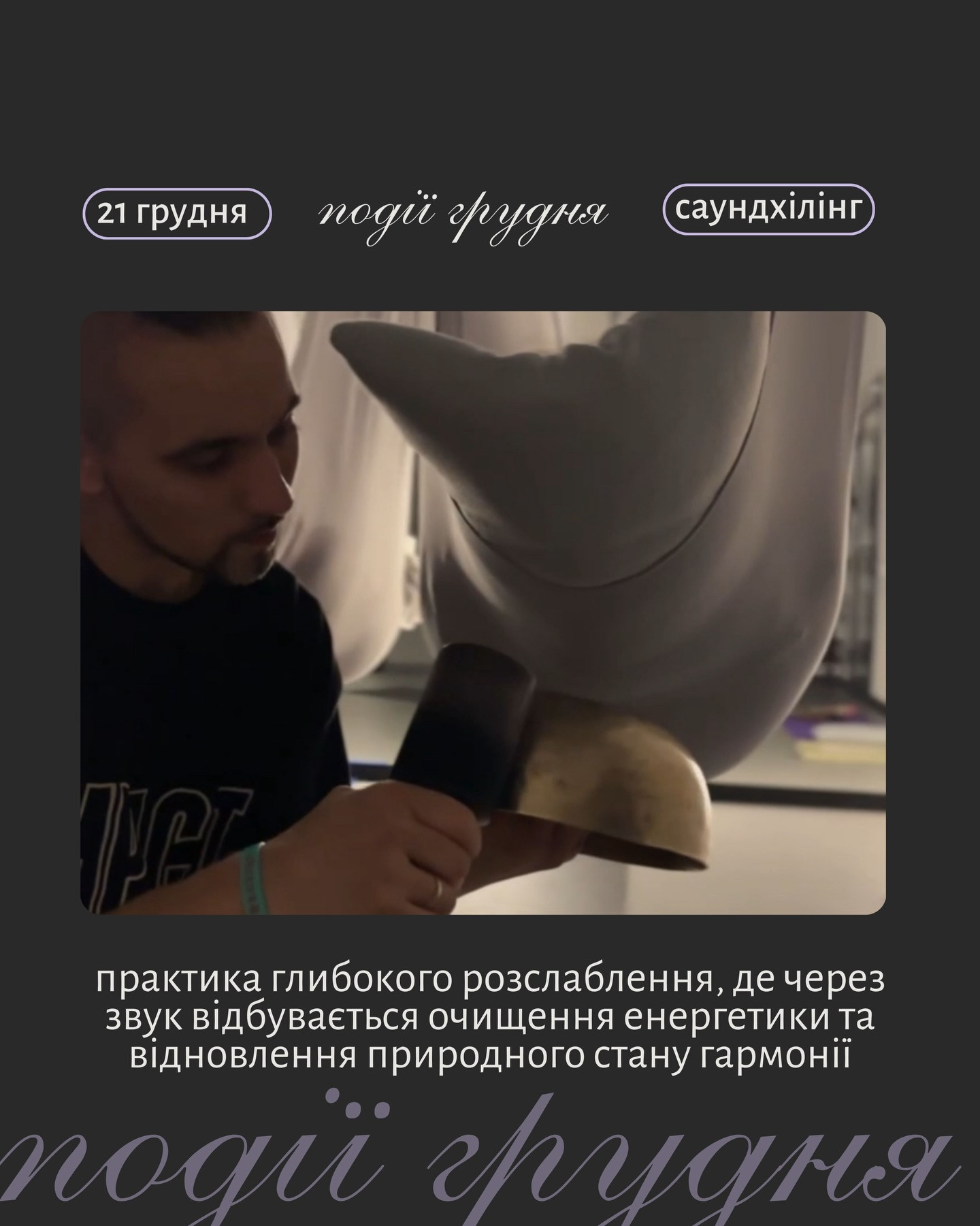 Саундхілінг - фото Саундхілінг - фото