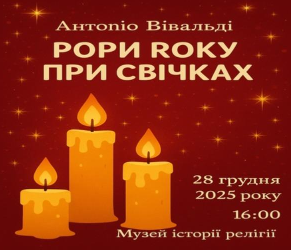 Антоніо Вівальді - Пори року. Концерт при свічках - фото Антоніо Вівальді - Пори року. Концерт при свічках - фото