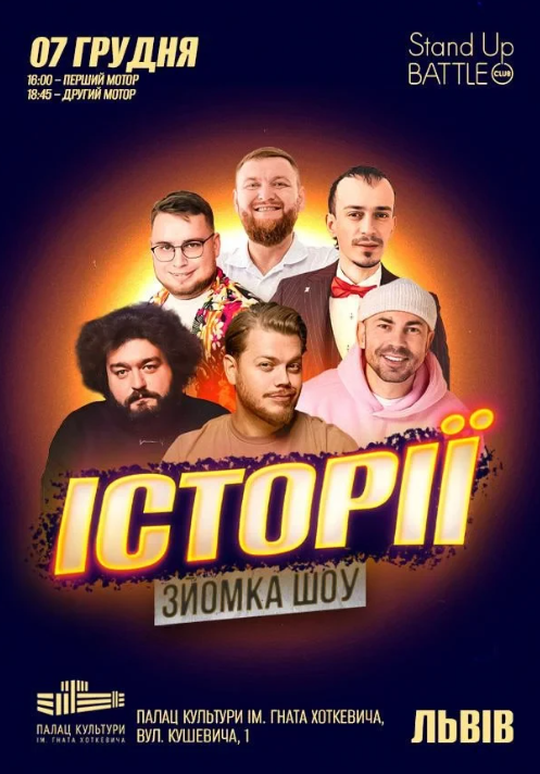 Шоу історії. Зйомка з глядачами - фото Шоу історії. Зйомка з глядачами - фото