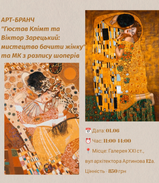 Арт-бранч "Ґюстав Клімт та Віктор Зарецький: мистецтво бачити жінку" - фото Арт-бранч "Ґюстав Клімт та Віктор Зарецький: мистецтво бачити жінку" - фото