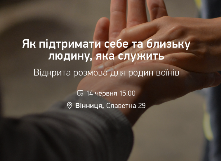 Як підтримати себе та близьку людину, яка служить. Відкрита розмова для родин воїнів - фото Як підтримати себе та близьку людину, яка служить. Відкрита розмова для родин воїнів - фото