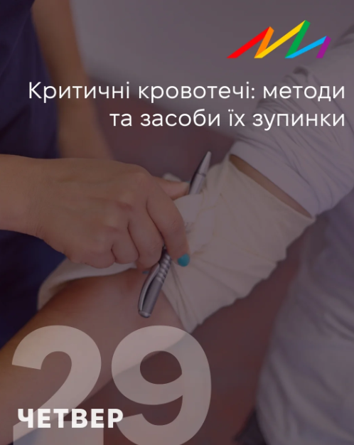 Критичні кровотечі: методи та засоби їх зупинки - фото Критичні кровотечі: методи та засоби їх зупинки - фото