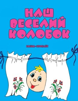 Наш веселий колобок - фото Наш веселий колобок - фото