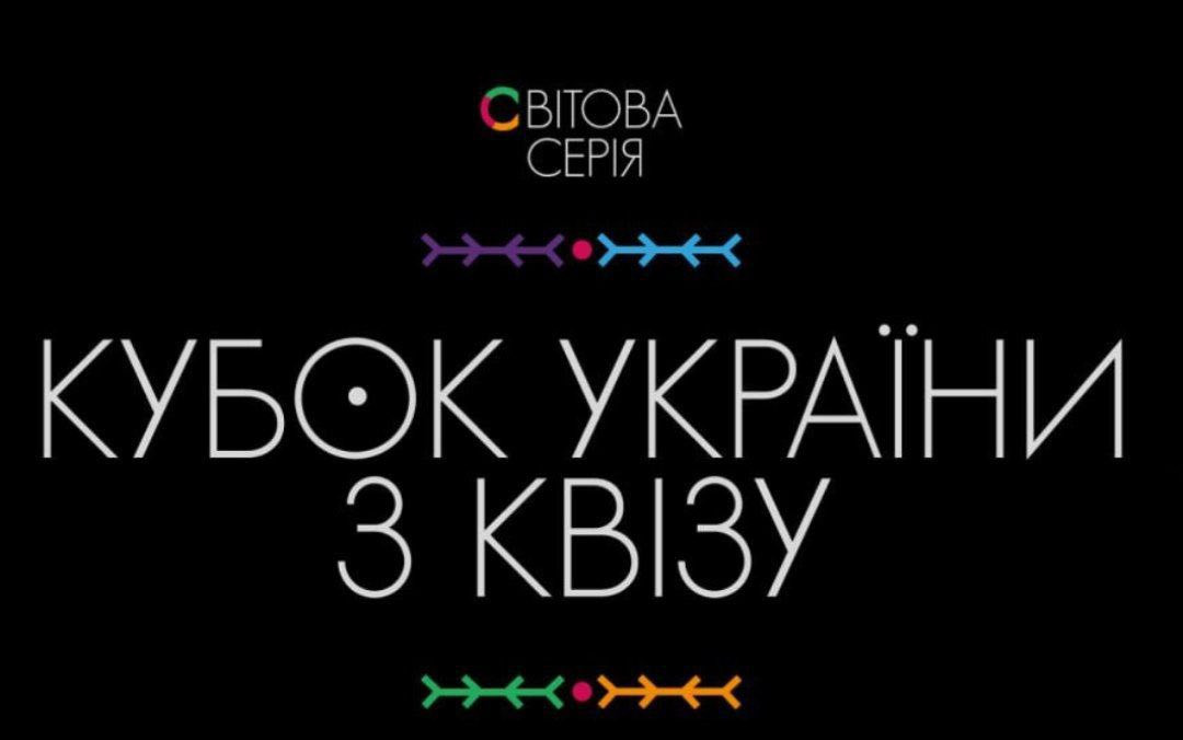 Кубок України з квізу - фото Кубок України з квізу - фото