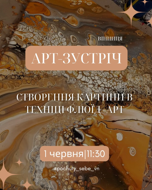 Арт-зустріч "Створення картини в техніці флюїд-арт" - фото Арт-зустріч "Створення картини в техніці флюїд-арт" - фото
