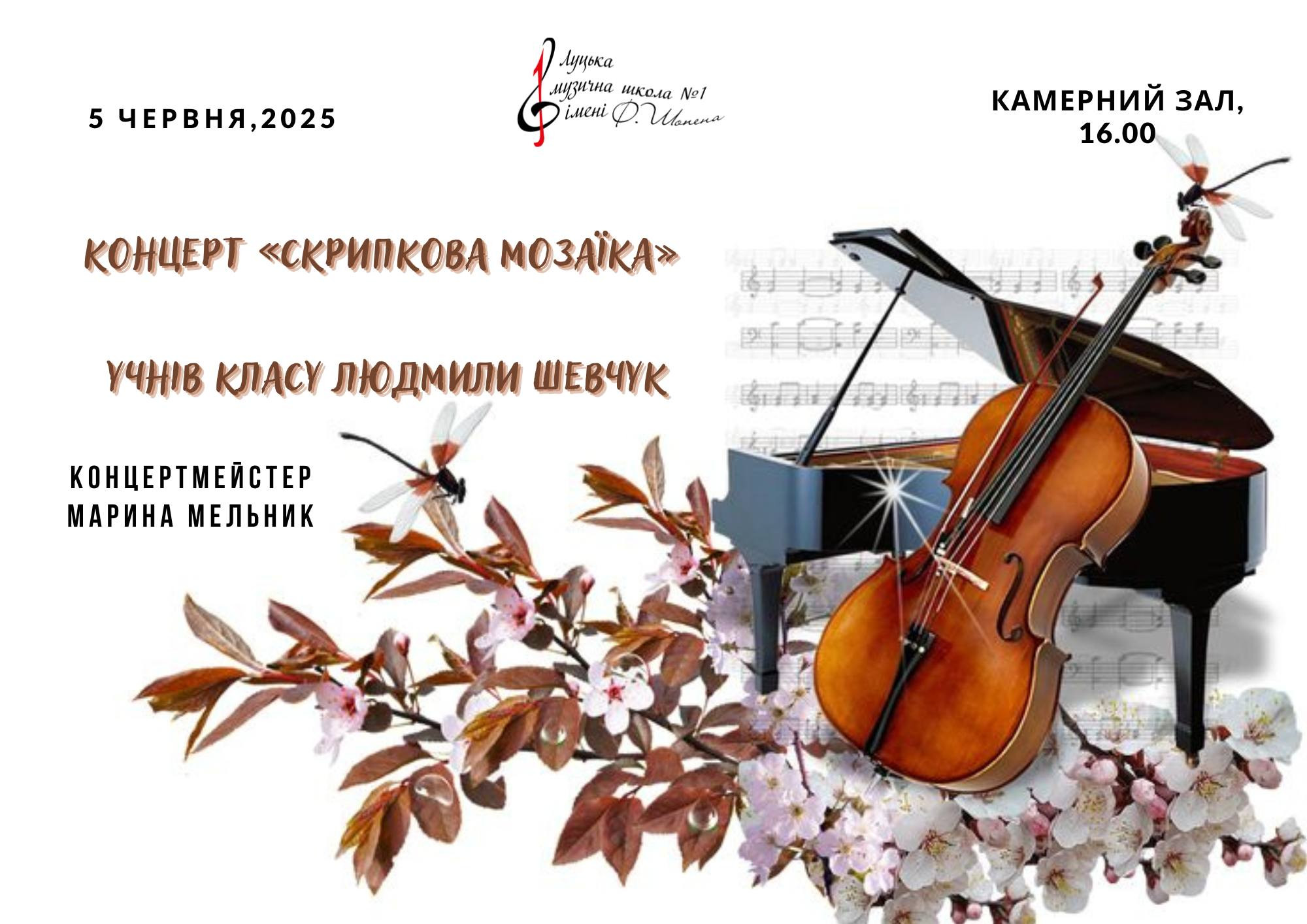 Концерт "Скрипкова мозаїка" - фото Концерт "Скрипкова мозаїка" - фото