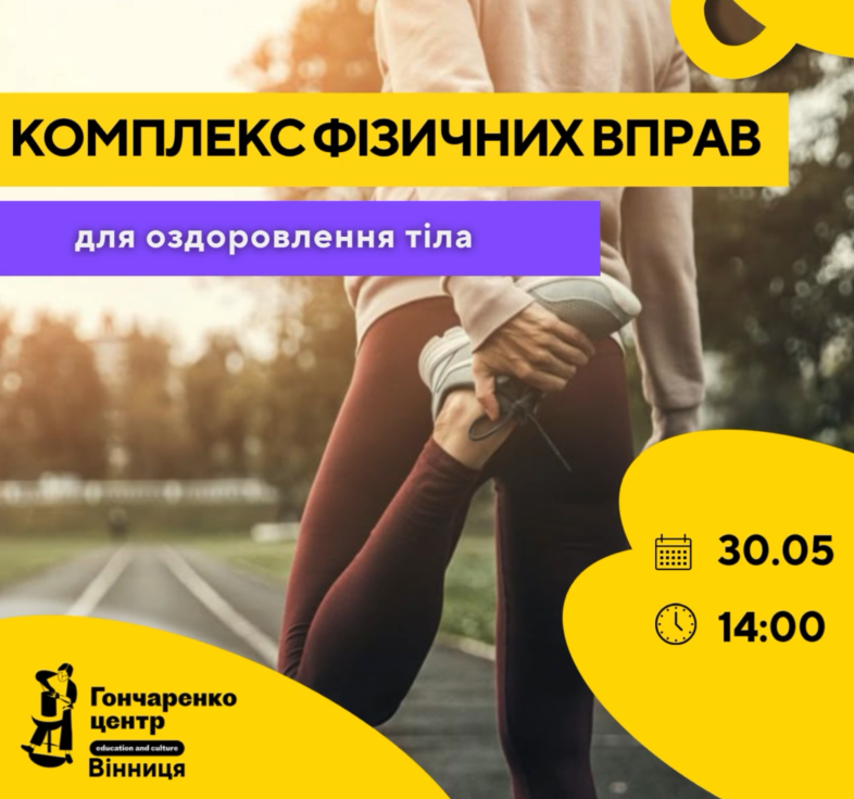 Комплекс фізичних вправ - фото Комплекс фізичних вправ - фото
