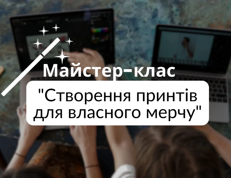 Майстер-клас "Створення принтів для власного мерчу" - фото Майстер-клас "Створення принтів для власного мерчу" - фото