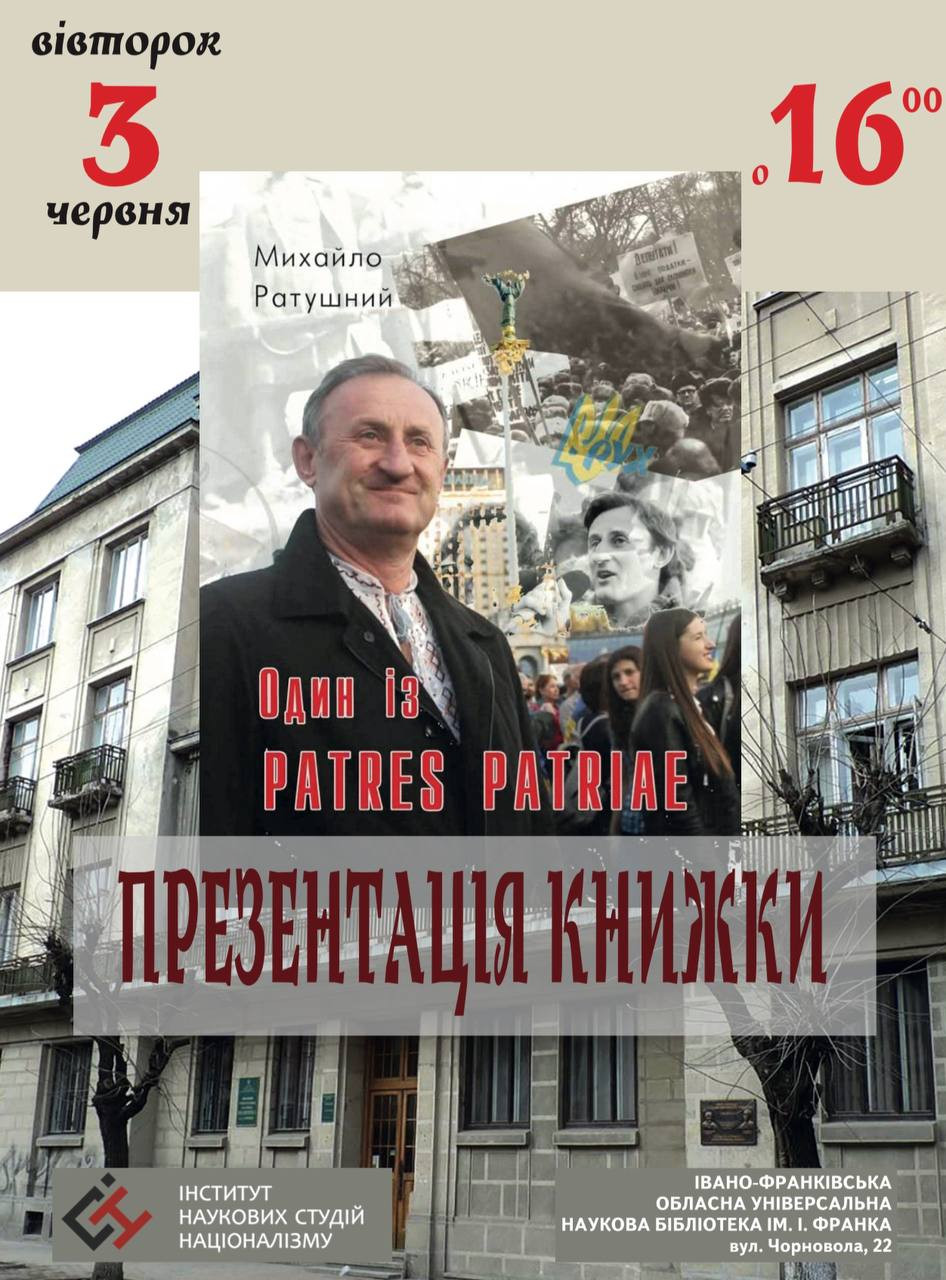 Презентація книги Михайла Ратушного "Один із Patres Patriae" - фото Презентація книги Михайла Ратушного "Один із Patres Patriae" - фото