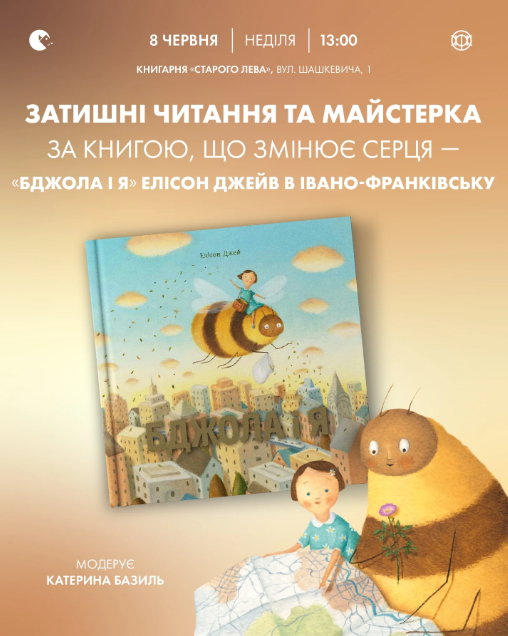 Затишні читання та майстерка за книгою "Бджола і я" Елісон Джейв - фото Затишні читання та майстерка за книгою "Бджола і я" Елісон Джейв - фото