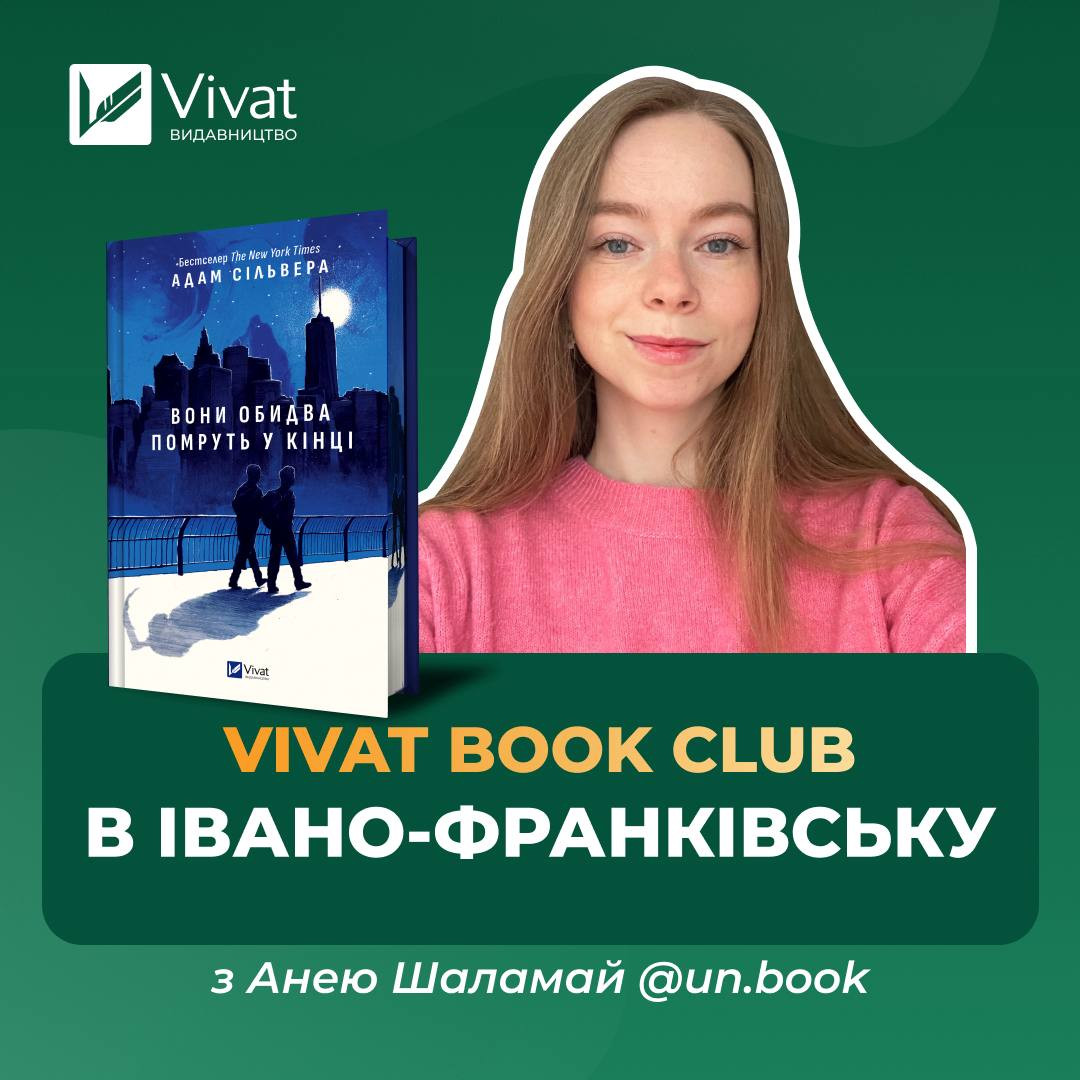 Vivat book club. Обговорення книги "Вони обидва помруть у кінці" - фото Vivat book club. Обговорення книги "Вони обидва помруть у кінці" - фото