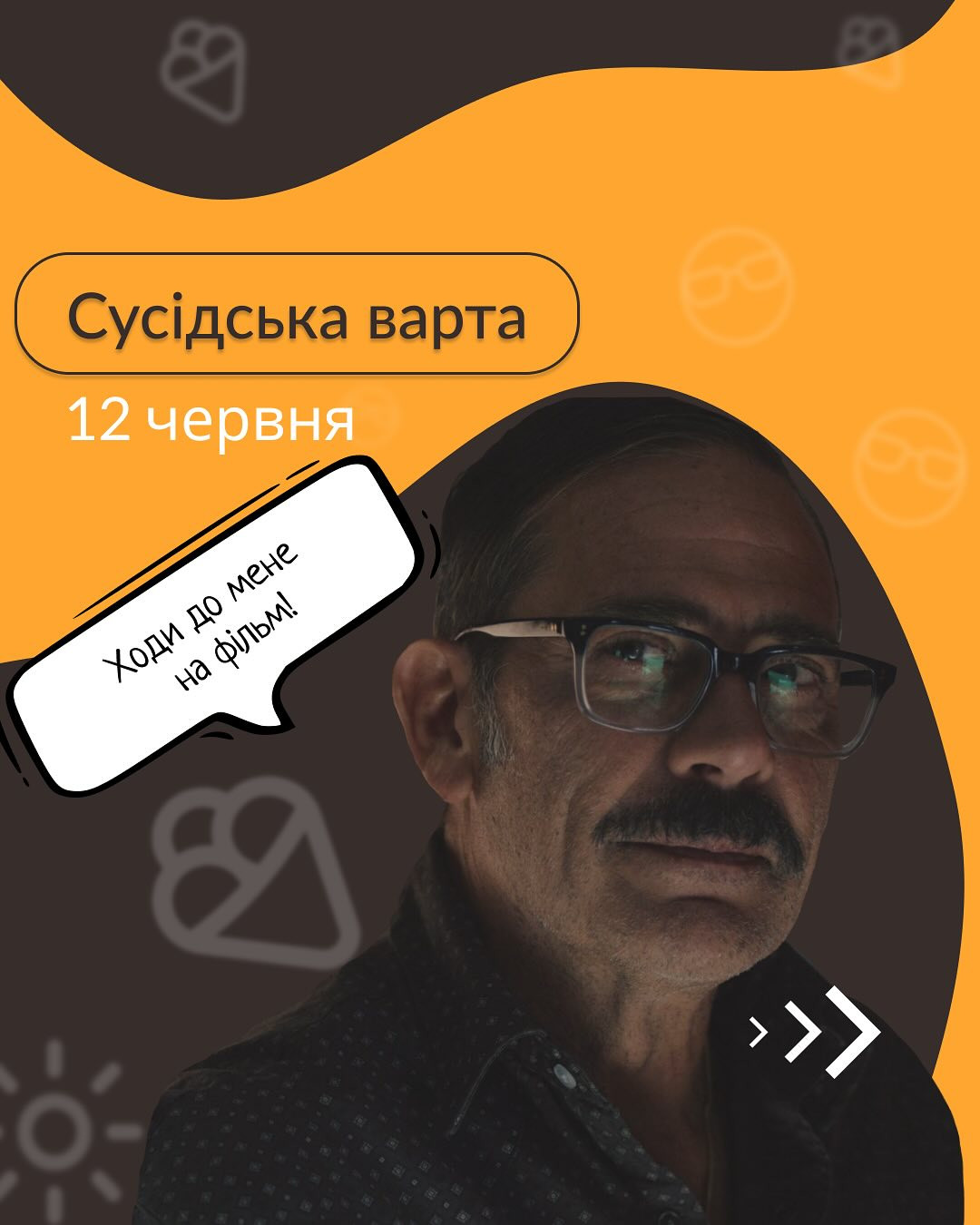 Перегляд фільму "Сусідська варта" - фото Перегляд фільму "Сусідська варта" - фото