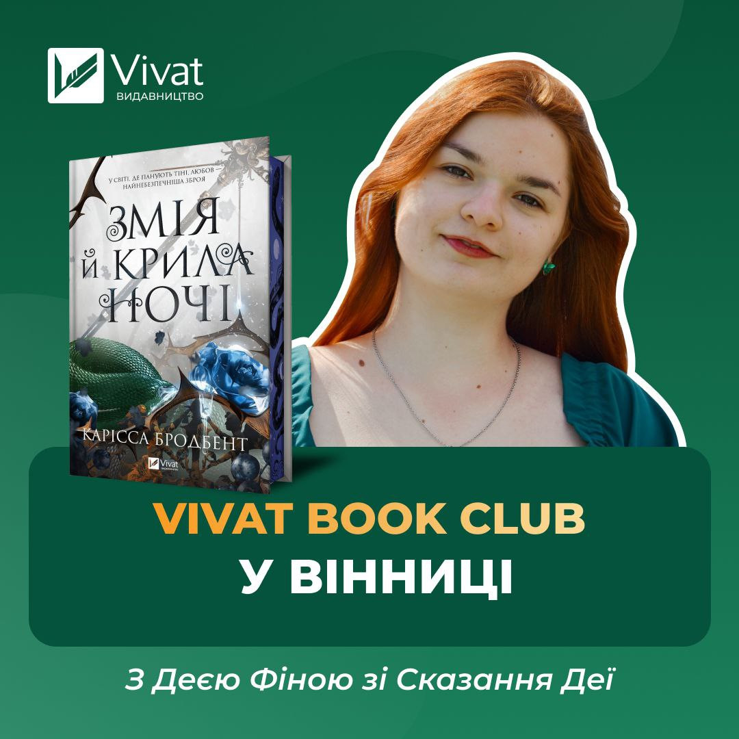 Fantasy Vivat Book Club. Обговорення книги "Змія й крила ночі" - фото Fantasy Vivat Book Club. Обговорення книги "Змія й крила ночі" - фото