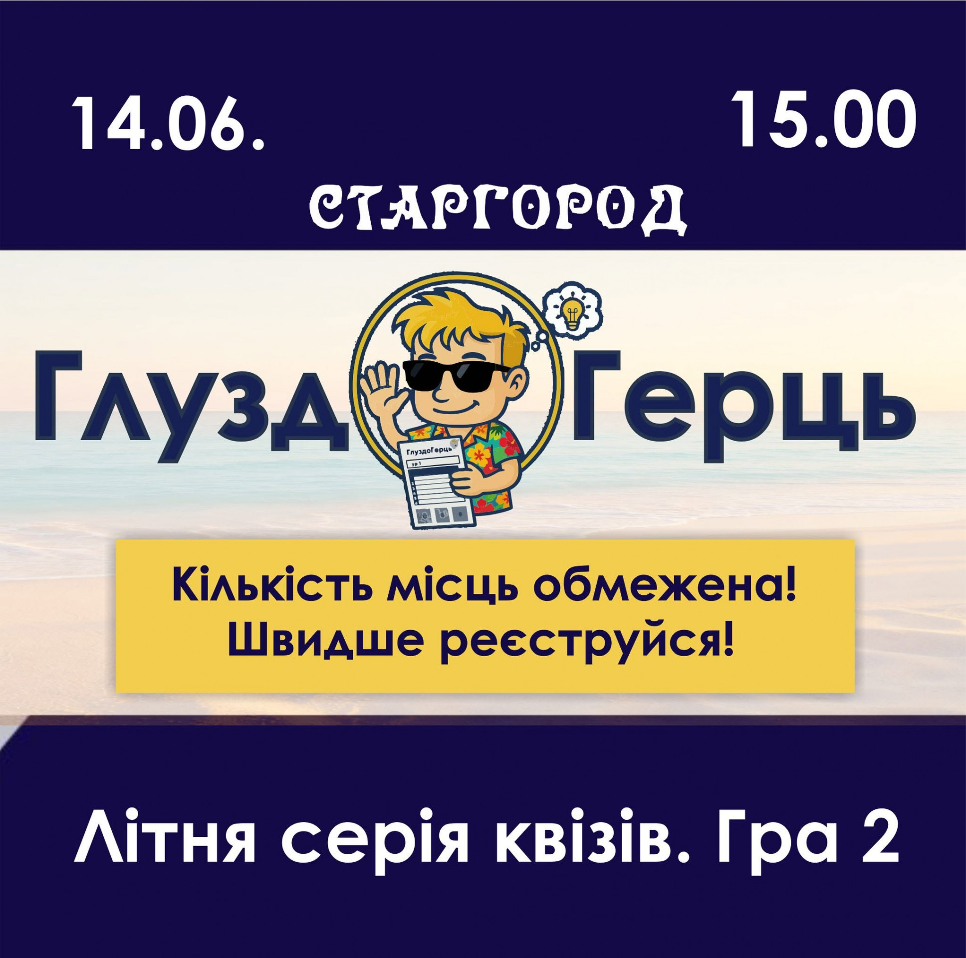 ГлуздоГерць. Літня серія квізів. Гра 2