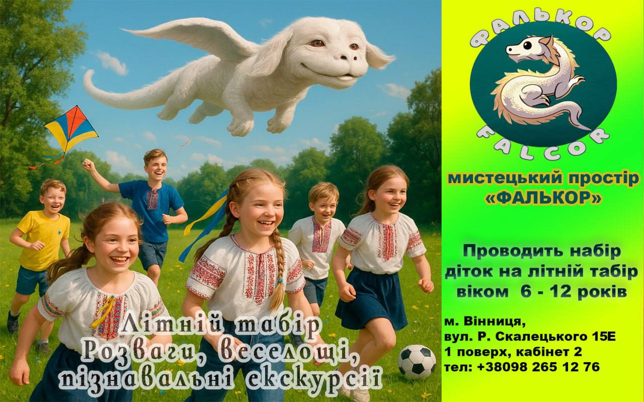 ЗАПРОШУЄМО У ЛІТНІЙ ТАБІР МРІЙ "FALCOR"! - фото ЗАПРОШУЄМО У ЛІТНІЙ ТАБІР МРІЙ "FALCOR"! - фото