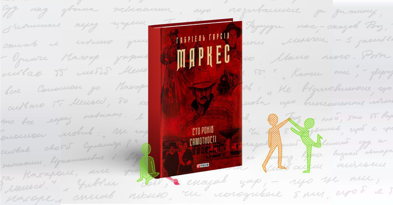 Обговорення книги "Сто років самотності". Ґабріель Ґарсія Маркес - фото Обговорення книги "Сто років самотності". Ґабріель Ґарсія Маркес - фото