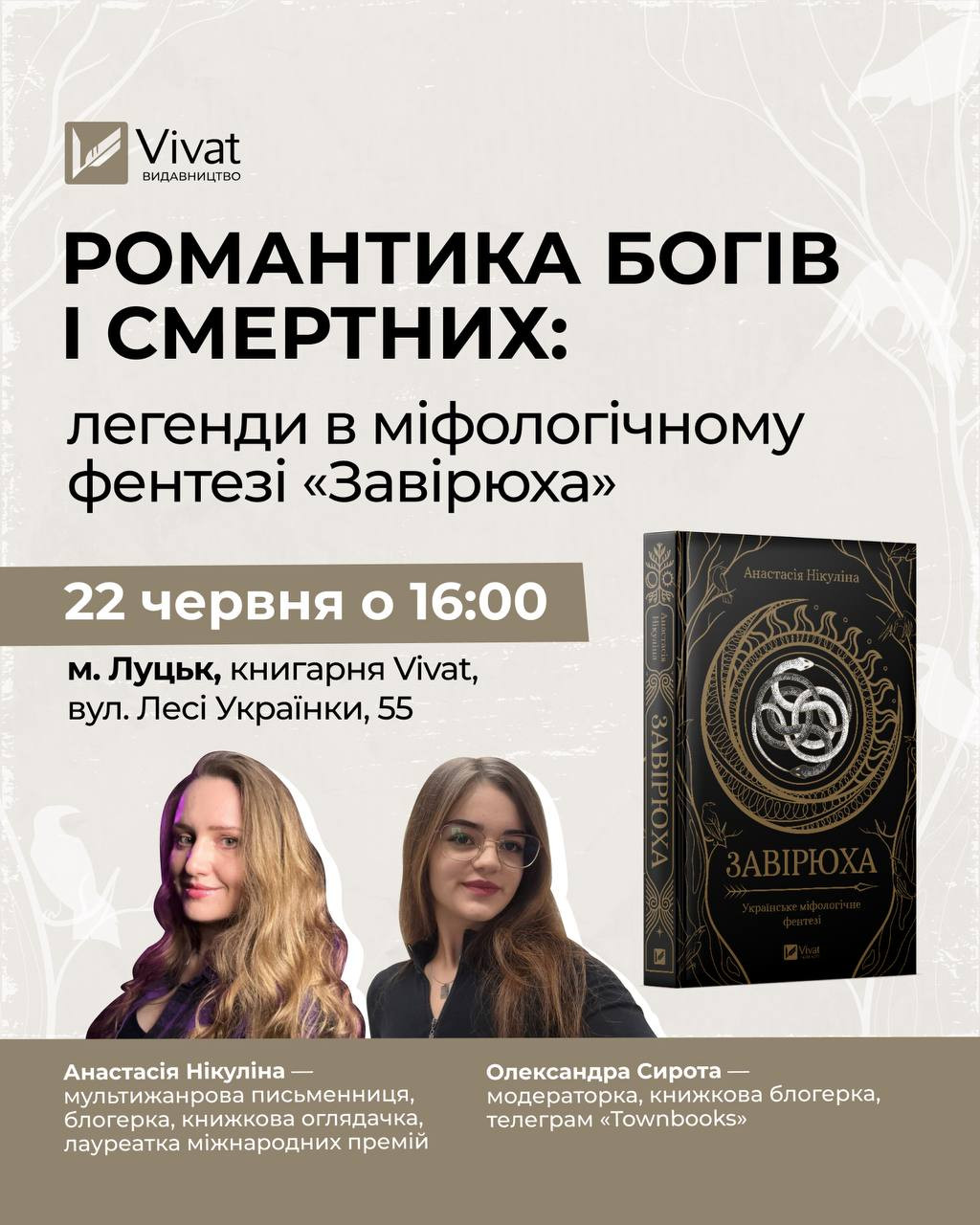 Презентація книги "Завірюха" Анастасії Нікуліної - фото Презентація книги "Завірюха" Анастасії Нікуліної - фото