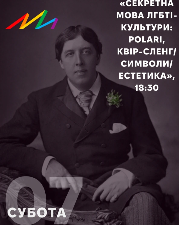 Лекція "Секретна мова ЛГБТ-культури" - фото Лекція "Секретна мова ЛГБТ-культури" - фото