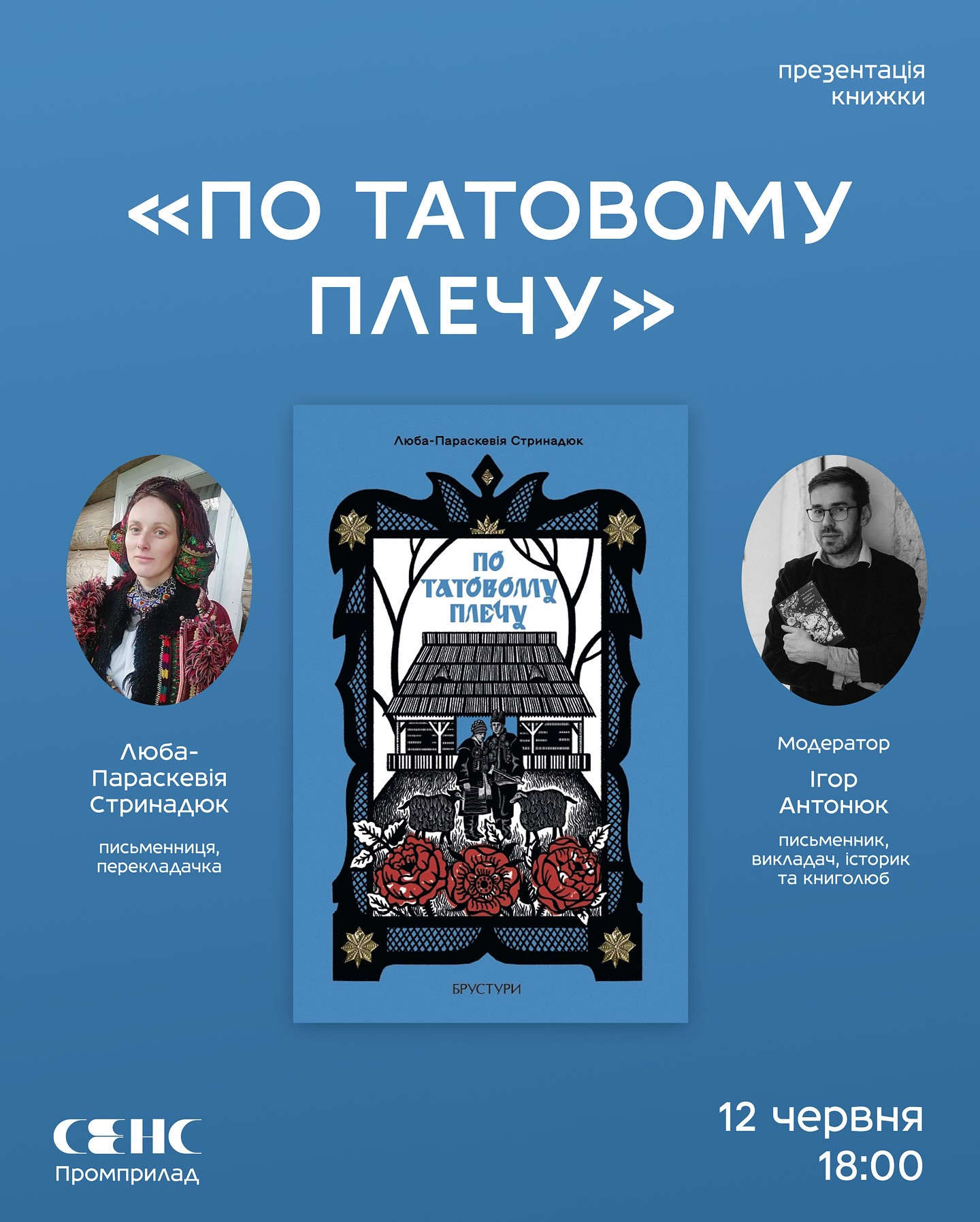 Презентація книжки Люби-Параскевії Стринадюк "По татовому плечу" - фото Презентація книжки Люби-Параскевії Стринадюк "По татовому плечу" - фото