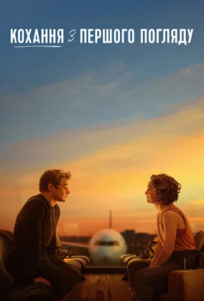 Кіновечір "Кохання з першого погляду" - фото Кіновечір "Кохання з першого погляду" - фото
