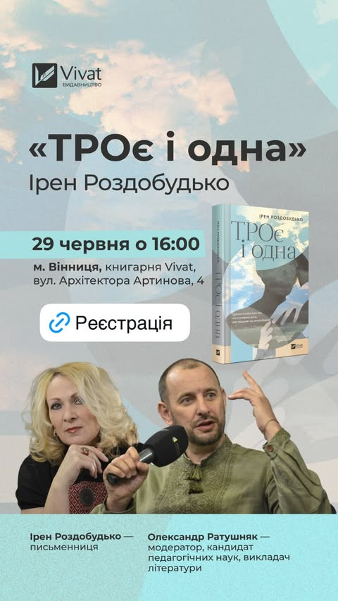 Презентація книги "ТРОє і одна" авторка Ірен Роздобудько - фото Презентація книги "ТРОє і одна" авторка Ірен Роздобудько - фото