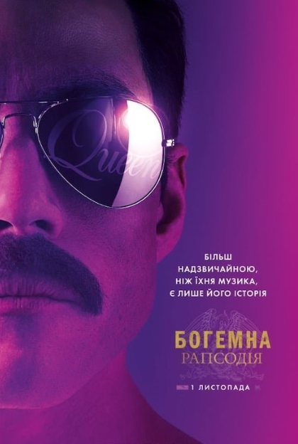 Перегляд фільму "Богемна рапсодія" - фото Перегляд фільму "Богемна рапсодія" - фото
