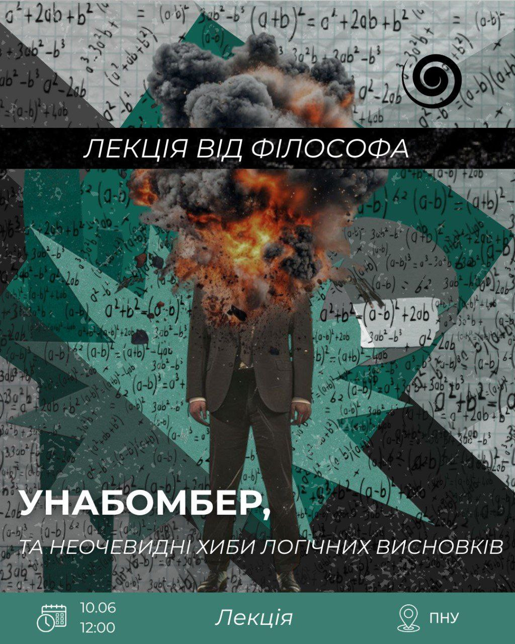 Лекція від філософа "Унабомбер та неочевидні хиби логічних висновків" - фото Лекція від філософа "Унабомбер та неочевидні хиби логічних висновків" - фото