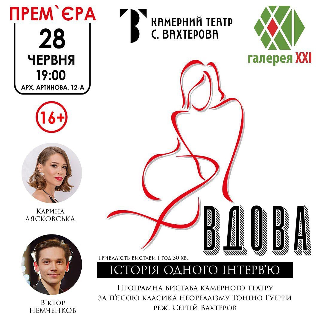 Вистава "Вдова" - фото Вистава "Вдова" - фото