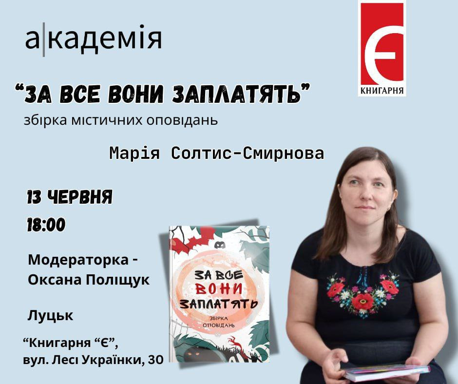 Презентація збірки містичних оповідань для підлітків "За все вони заплатять" - фото Презентація збірки містичних оповідань для підлітків "За все вони заплатять" - фото