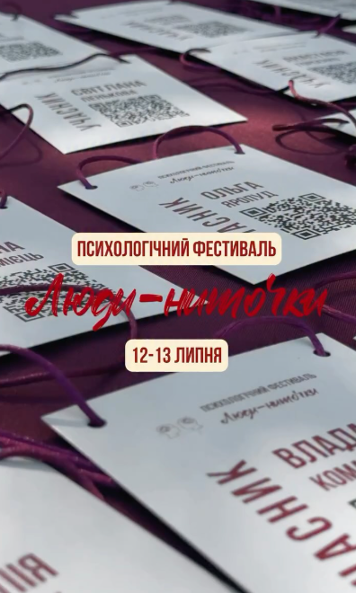Психологічний фестиваль "Люди-ниточки" - фото Психологічний фестиваль "Люди-ниточки" - фото
